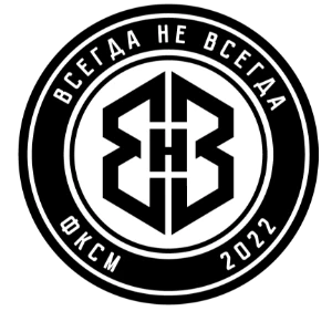 Всегда не всегда