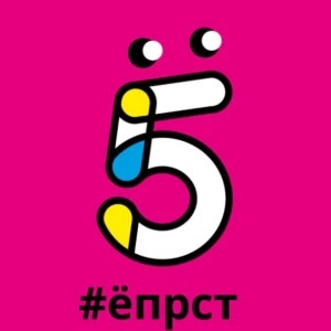 5 ёпрст
